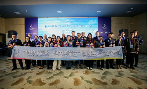 相约十四冬 魅力内蒙古——网络主题宣传活动在呼伦贝尔市启动并承办展览展示